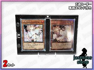 【最安値】 遊戯王デュエルモンスターズ 2連マグネットローダー UVカット 35PT 2セット売り スタンド付きクオシク 25th