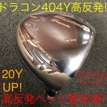 【高反発ヘッド】日本一404Y高反発で ステルス SIM2 M6 パラダイム ZX-5 g430 TSR3 より飛ぶ ワークスゴルフ マキシマックス LTD2プレミア _画像1