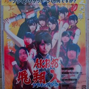 AKB48 新品未開封 フライングゲット 劇場盤 廃盤 大島優子 前田敦子 [CD]