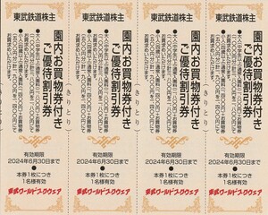 新着★東武鉄道株主★東武ワールドスクウェア★ご優待割引券★4枚セット★即決 