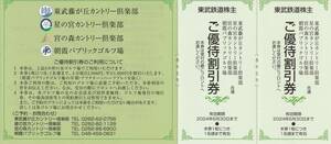 新着★東武鉄道株主★東武藤が丘カントリー倶楽部 星の宮カントリー倶楽部 宮の森カントリー倶楽部★ご優待割引券★1シート（2枚セット）