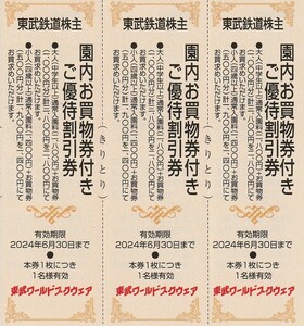 新着★東武鉄道株主★東武ワールドスクウェア★ご優待割引券★3枚セット★即決 