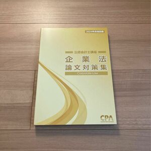 CPA会計学院 企業法 論文対策集 2024年合格目標