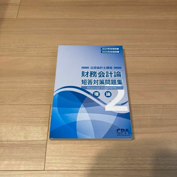 CPA会計学院 財務会計論 理論 短答対策問題集2 24/25年目標