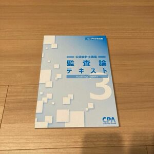 CPA会計学院 監査論 テキスト3