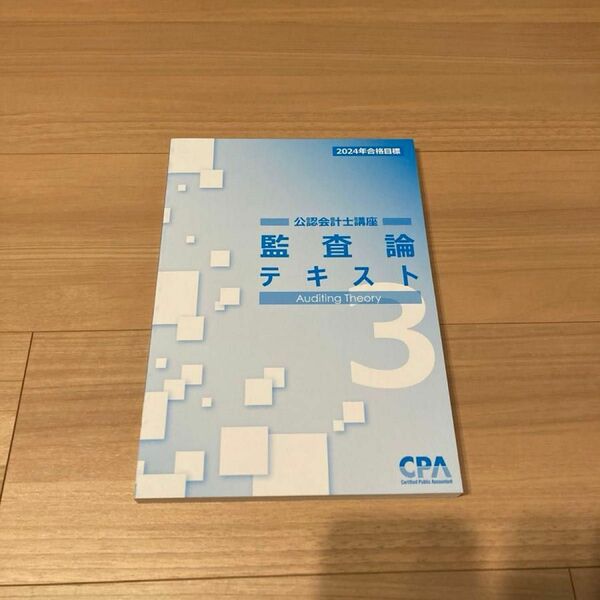 CPA会計学院 監査論 テキスト3