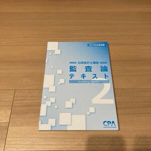 CPA会計学院 監査論 テキスト2