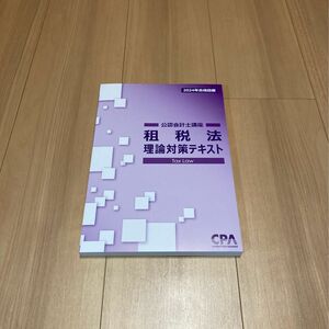 CPA会計学院 租税法 理論対策テキスト 2024年合格目標