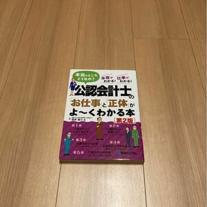 公認会計士の「お仕事」と「正体」がよ～くわかる本　本当のところどうなの？　本音がわかる！仕事がわかる！ （第２版） 国見健介／著