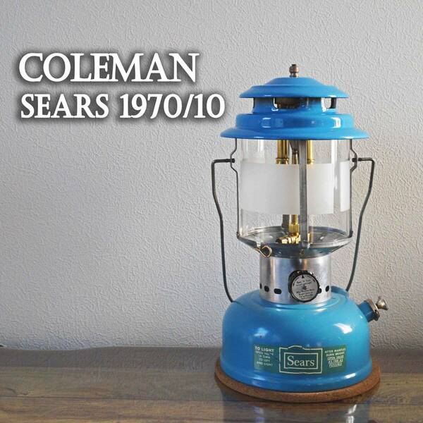 【美品】希少 コールマン シアーズ ビンテージガソリンランタン 水色 1970年10月製 Coleman SEARS 72216/青/ブルー/200Ａ/オプティマス/29