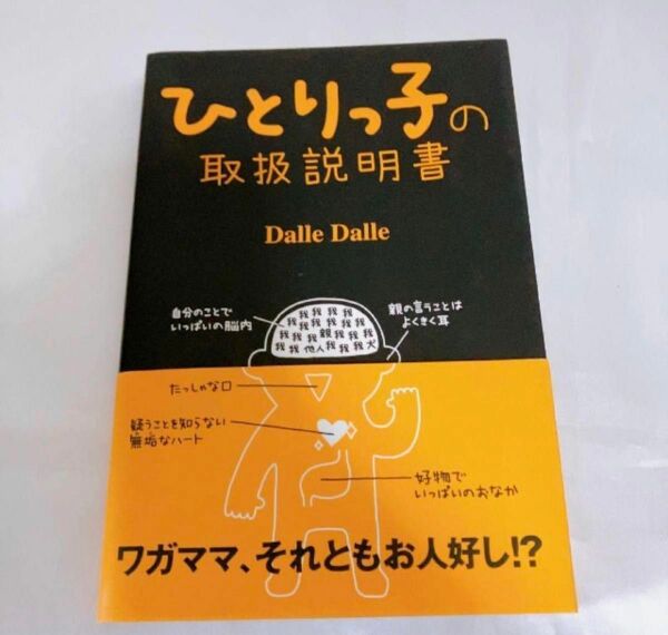 【1点限り】ひとりっ子の取扱説明書 Ｄａｌｌｅ　Ｄａｌｌｅ／著　本