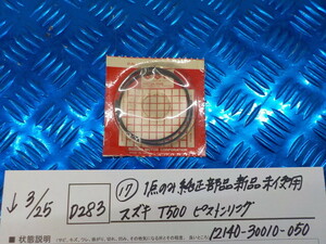 純正屋！D283●○（17）1点のみ純正部品新品未使用　スズキ　T500　ピストンリング　12140-30010-050　6-3/25（あ）-5