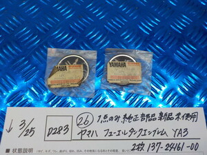 純正屋！D283●○（26） 1点のみ純正部品新品未使用　ヤマハ　フューエルタンクエンブレム　YA3　2枚　137-24161-00　6-3/25（あ）