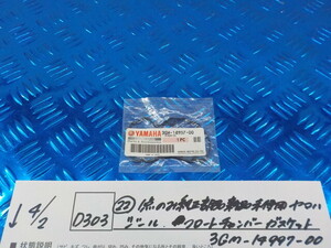 純正屋！D303●○（22）1点のみ純正部品新品未使用　ヤマハ　ジール　フロートチャンバー　ガスケット　3GM-14997-00　6-4/2（あ）-4