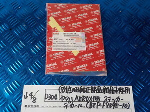 純正屋！D304●○（7-1）1点のみ純正部品新品未使用　ヤマハ　AEROX155　ステッカー　デカール（BEP-F8398-10）　6-4/8（こ）