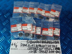 純正屋！D304●○（5）1点のみ純正部品新品未使用 ホンダ　CB190SS？CRF110F CRF125Fなど　グロメット 12個（83542-KPN-900）　6-4/8（こ）