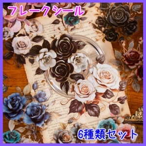 花 薔薇 ばら シール レトロ ジャンクジャーナル コラージュ 6種類