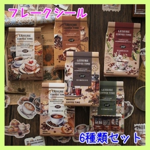 コーヒー 喫茶店 コラージュ シール フレークシール ジャンクジャーナル 6種類 訳アリ品