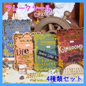 文字 フレークシール ステッカー 素材 ジャンクジャーナル レトロ 4種セット