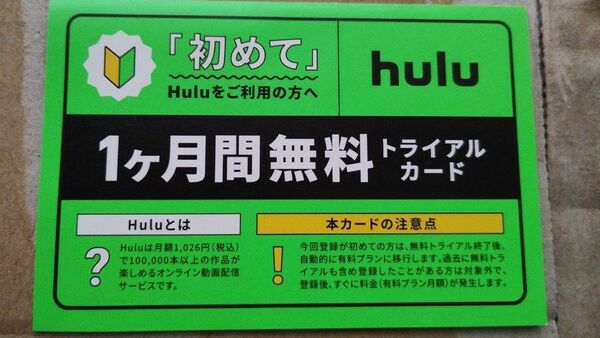 hulu 1ヶ月間無料トライアルカード 1枚