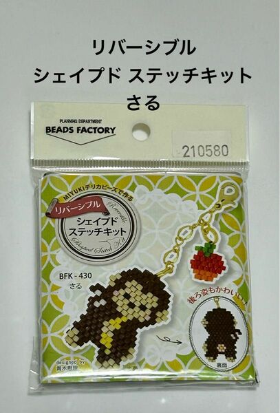 リバーシブル　シェイプド　ステッチキット さる　デリカビーズ　MIYUKI ビーズキット BEADS FACTORY 