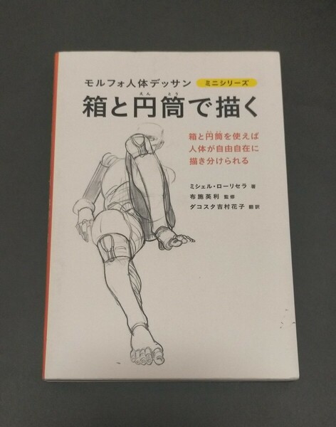 モルフォ人体デッサン 箱と円筒で描く ミシェル ローリセラ