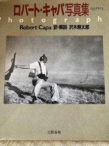 希少！孤高の戦争写真家、ロバートキャパ写真集！