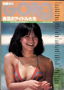 別冊BIG GORO　素足のアイドルたち　1980年　石川ひとみ　青山京子　手塚さとみ　倉田まり子　浅野ゆう子・温子　沢田和美　秋ひとみ