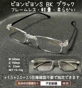 ＋1.5 BK ブラック　ビヨンビヨンS 選択可　ザ老眼鏡　老眼鏡