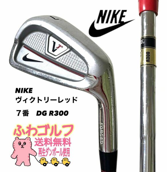 7番　ヴィクトリーレッド DG R300 ナイキ　NIKE ふわゴルフ