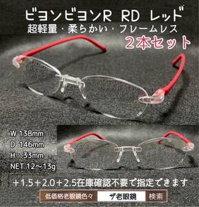 ＋1.5 2本セット　RD レッド　ビヨンビヨンR 　選択可　ザ老眼鏡　老眼鏡