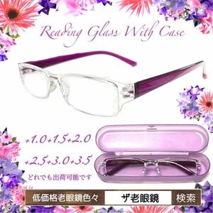 ＋3.5 PP パープル　ケース付老眼鏡　即出荷　ザ老眼鏡