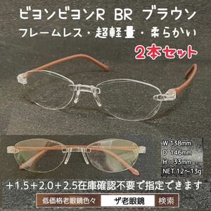 ＋1.5 2本セット　BR ブラウン　ビヨンビヨンR 　選択可　ザ老眼鏡　老眼鏡　