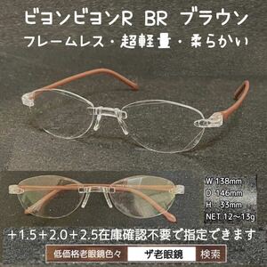 ＋1.5 BR ブラウン　ビヨンビヨンR 　選択可　ザ老眼鏡　老眼鏡