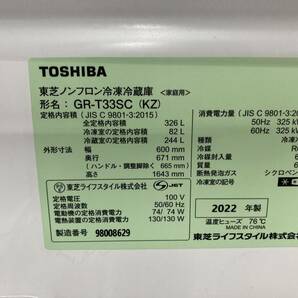 【引取限定/三重県四日市市】【中古・美品】 TOSHIBA ノンフロン冷凍冷蔵庫 326L 2022年製 GR-T33SC(KZ) 東芝 の画像7