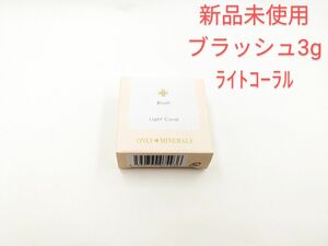 新品未使用 ヤーマン オンリーミネラル ブラッシュ ライトコーラル 3g ミネラル チーク ほほ紅