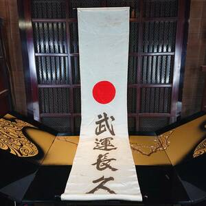 A05-0402　大日本帝国時代 出征旗 絹製 武運長久 日の丸