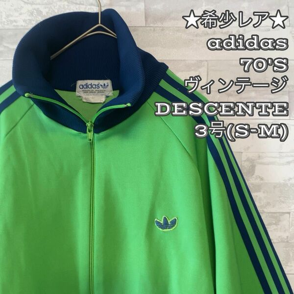 ★希少レア★人気商品★adidas70'Sビンテージ★トラックジャケット デサント製