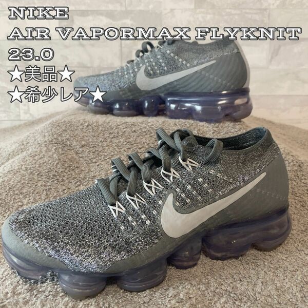 ★美品★希少レア★NIKE AIR VAPORMAX FLYKNIT 23.0 軽量設計