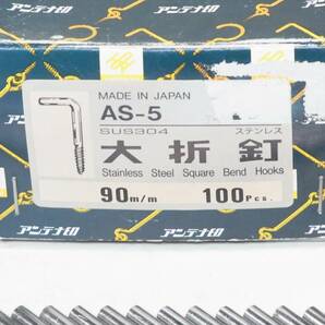 送料無料 大折釘 AS-5 SUS304 ステンレス ９０mm ２４個の画像2