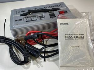 ★ CELLSTAR セルスター CV-800 バッテリー充電器 バッテリーチャージャー 整備 メンテナンス 全自動バッテリー充電器 中古品 管理TO284