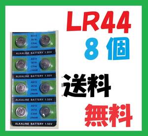 LR44 8個 送料無料 アルカリボタン電池 L533