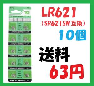 送料63円 LR621(SR621SW互換) 10個 アルカリボタン電池 S212