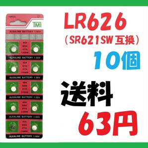 送料63円 LR626(SR626SW互換) 10個 アルカリボタン電池 S126の画像1