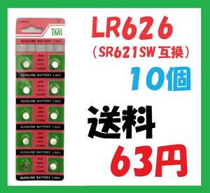 送料63円 LR626(SR626SW互換) 10個 アルカリボタン電池 S126
