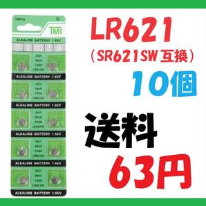 送料63円 LR621(SR621SW互換) 10個 アルカリボタン電池 S213の画像1