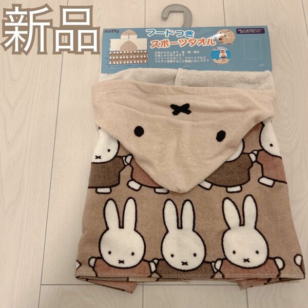 新品！miffy フード付きスポーツタオル