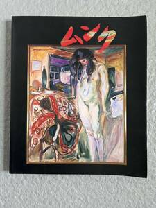 ♪日本　1992年ムンク展　図録★中古