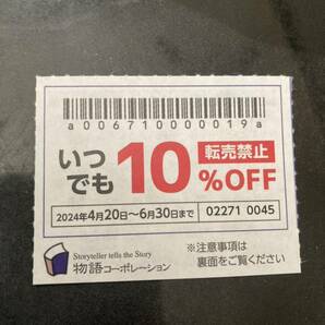 物語コーポレーション 割引券 10%off 1枚の画像1