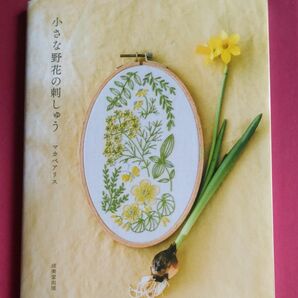 【刺繍本】小さな野花の刺しゅう マカベアリス／著